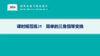2026版高考总复习《优化设计》数学一轮复习配套PPT课件_课时规范练25　简单的三角恒等变换_含解析