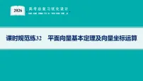 2026版高考总复习《优化设计》数学一轮复习配套PPT课件_课时规范练32　平面向量基本定理及向量坐标运算_含解析