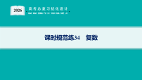 2026版高考总复习《优化设计》数学一轮复习配套PPT课件_课时规范练34　复数_含解析