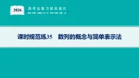 2026版高考总复习《优化设计》数学一轮复习配套PPT课件_课时规范练35　数列的概念与简单表示法_含解析