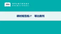 2026版高考总复习《优化设计》数学一轮复习配套PPT课件_课时规范练37　等比数列_含解析