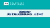 2026版高考总复习《优化设计》数学一轮复习配套PPT课件_课时规范练67　离散型随机变量及其分布列、数字特征_含解析