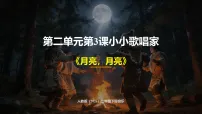 小学音乐人教版（2024）二年级下册（2024）小小歌唱家 月亮，月亮优秀课件ppt