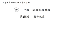 西师大版（2024）旋转现象集体备课课件ppt