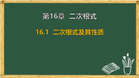 沪科版（2024）八年级下册（2024）第16章 二次根式16.1 二次根式及其性质公开课ppt课件