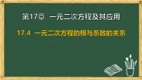 初中数学沪科版（2024）八年级下册（2024）第17章 一元二次方程及其应用17.4 一元二次方程的根与系数的关系优秀ppt课件