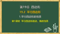 沪科版（2024）八年级下册（2024）19.2 平行四边形获奖课件ppt