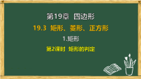 初中数学沪科版（2024）八年级下册（2024）19.3 矩形、菱形、正方形完美版ppt课件