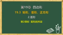 初中数学沪科版（2024）八年级下册（2024）第19章 四边形19.3 矩形、菱形、正方形一等奖ppt课件