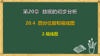 数学八年级下册（2024）20.4 四分位数和箱线图优质课课件ppt