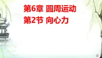 人教版 (2019)必修 第二册向心力教学课件ppt