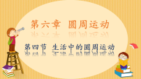 高中物理人教版 (2019)必修 第二册生活中的圆周运动教学课件ppt