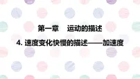 高中物理人教版 (2019)必修 第一册速度变化快慢的描述—加速度教学课件ppt