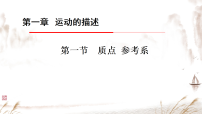 人教版 (2019)必修 第一册质点参考系教学课件ppt