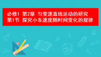 高中物理人教版 (2019)必修 第一册实验：探究小车速度随时间变化的规律教学ppt课件