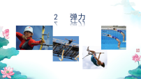 高中物理人教版 (2019)必修 第一册重力与弹力教学课件ppt
