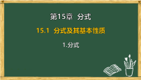 数学八年级下册（2024）1. 分式授课课件ppt