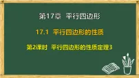 初中数学第17章 平行四边形17.1 平行四边形的性质课堂教学课件ppt