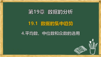 初中数学华东师大版（2024）八年级下册（2024）4.平均数、中位数和众数的选用教课内容课件ppt