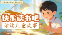 统编版（2024）二年级下册（2024）第二单元・阅读快乐读书吧 读读儿童故事课文内容ppt课件