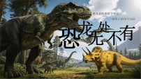 初中语文人教部编版（2024）八年级下册（2024）恐龙无处不有说课课件ppt