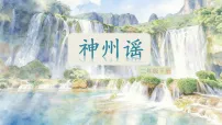 小学语文统编版（2024）二年级下册（2024）1 神州谣课前预习ppt课件