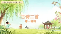 统编版（2024）二年级下册（2024）咏柳评课ppt课件