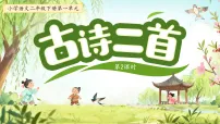 小学语文统编版（2024）二年级下册（2024）村居集体备课ppt课件