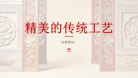 岭南版（2024）三年级下册（2024））第11课 精美的传统工艺获奖ppt课件