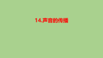 小学苏教版（2024）14 声音的传播教课课件ppt