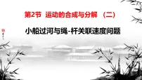 人教版 (2019)运动的合成与分解教学课件ppt