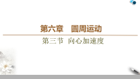 高中物理人教版 (2019)必修 第二册向心加速度教学课件ppt