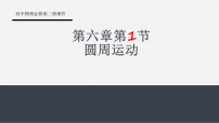人教版 (2019)必修 第二册圆周运动教学ppt课件