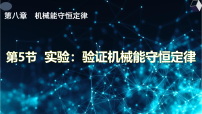 人教版 (2019)必修 第二册实验：验证机械能守恒定律教学ppt课件