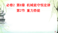 高中人教版 (2019)重力势能教学课件ppt