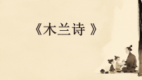 语文七年级下册（2024）木兰诗图片ppt课件
