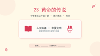小学语文统编版（2024）二年级下册（2024）23 黄帝的传说优质课件ppt