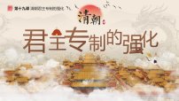 初中历史人教版（2024）七年级下册（2024）清朝君主专制的强化教学课件ppt