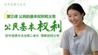 初中政治 (道德与法治)公民基本权利评课ppt课件