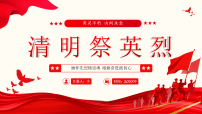 红色党政风清明祭英烈课件