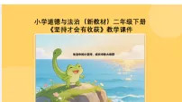 小学政治 (道德与法治)统编版（2024）二年级下册（2024）第4课 坚持才会有收获教学课件ppt