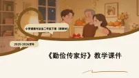 统编版（2024）二年级下册（2024）第三单元 传统美德我弘扬第9课 勤俭传家好教学ppt课件
