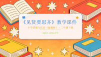 小学政治 (道德与法治)统编版（2024）二年级下册（2024）第12课 见贤要思齐教学ppt课件