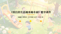 小学政治 (道德与法治)统编版（2024）三年级下册（2024）第一单元  共建美好生活第1课  我们的生活越来越幸福教学课件ppt