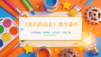小学科学人教鄂教版（2024）二年级下册（2024）第四单元  从自然世界懂啊人工世界12  我们的创意教学ppt课件