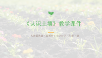 小学科学8 认识土壤教学ppt课件