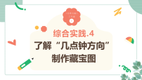 小学数学西师大版（2024）三年级下册（2024）活动四：了解“几点钟方向”，制作宝藏图课文内容ppt课件