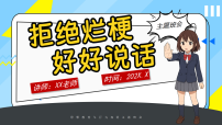 【通用】【文明教育】主题班会：拒绝烂梗，好好说话（课件）
