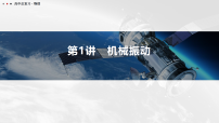 2026高考一轮总复习 物理课件_第1讲　机械振动_含解析