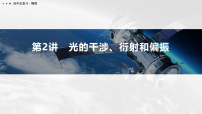 2026高考一轮总复习 物理课件_第2讲　光的干涉、衍射和偏振_含解析